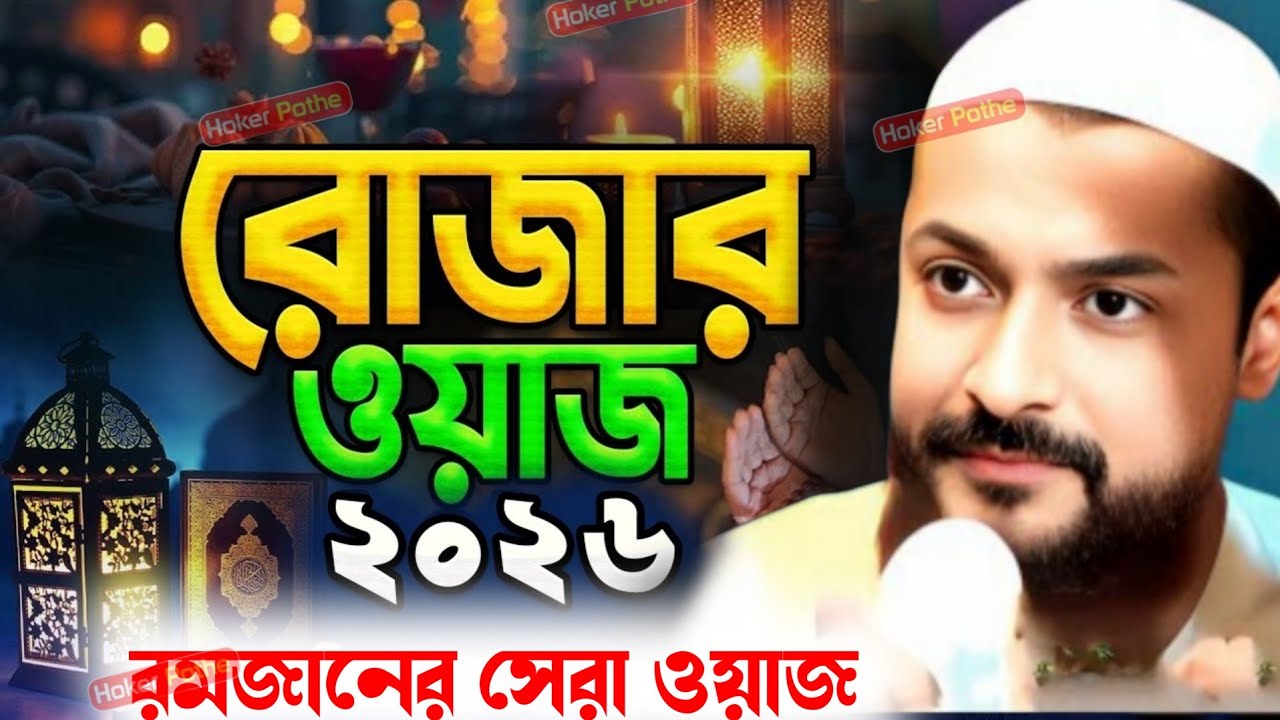 রোজার ওয়াজ// ২০২৬ এর মাহে রমজান মাসের সেরা ওয়াজ //পীরজাদা জুনায়েদ সিদ্দিকী ভাইজান//