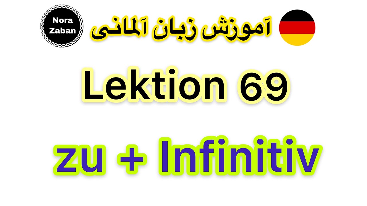 قواعد زبان آلمانی- درس 69 - Infinitivsätze mit zu