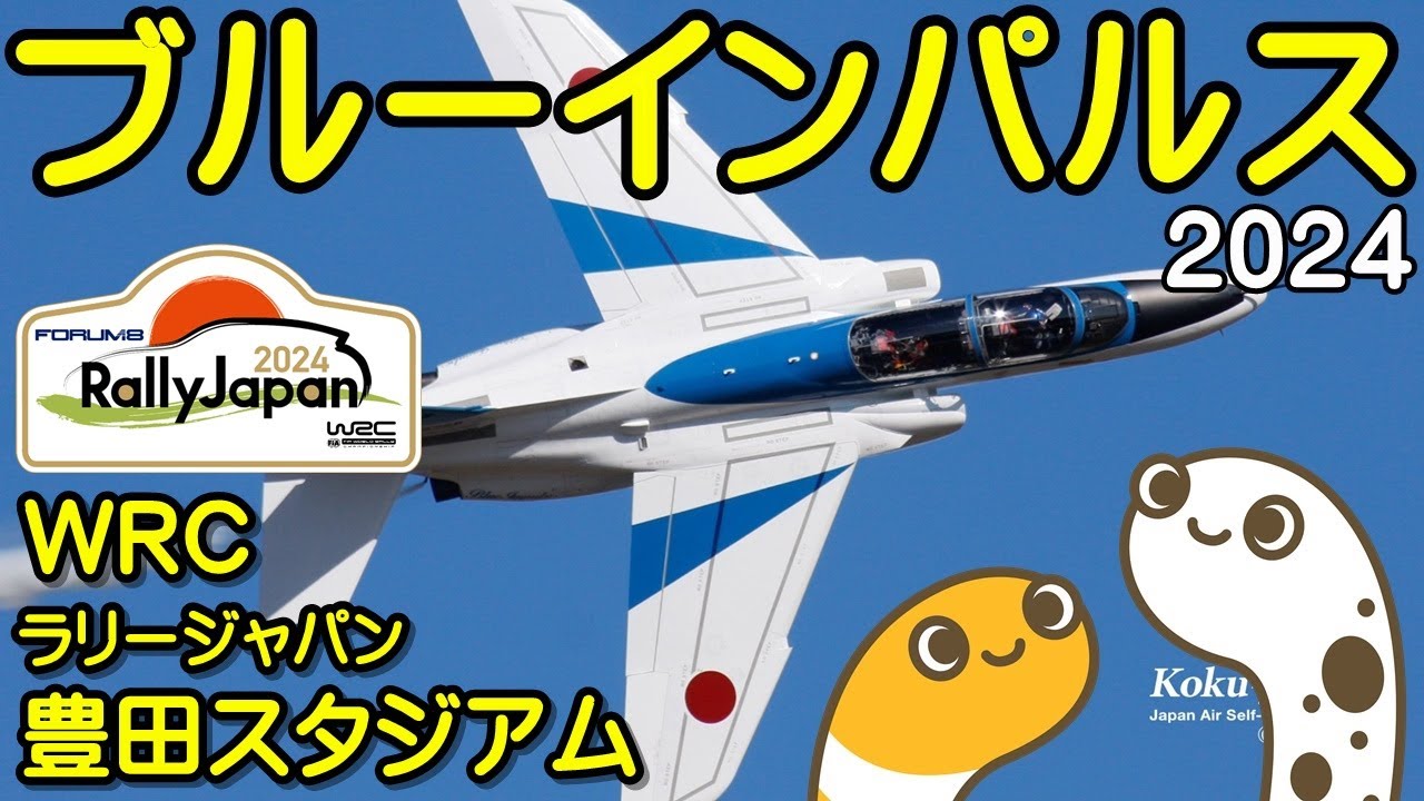 ブルーインパルス　全部ライブ2024　WRCラリージャパン　豊田スタジアム　予行　小牧基地よりライブ配信【ちんあなご】愛知県豊田市　ＦＩＡ世界ラリー選手権フォーラムエイト・Rally Japan