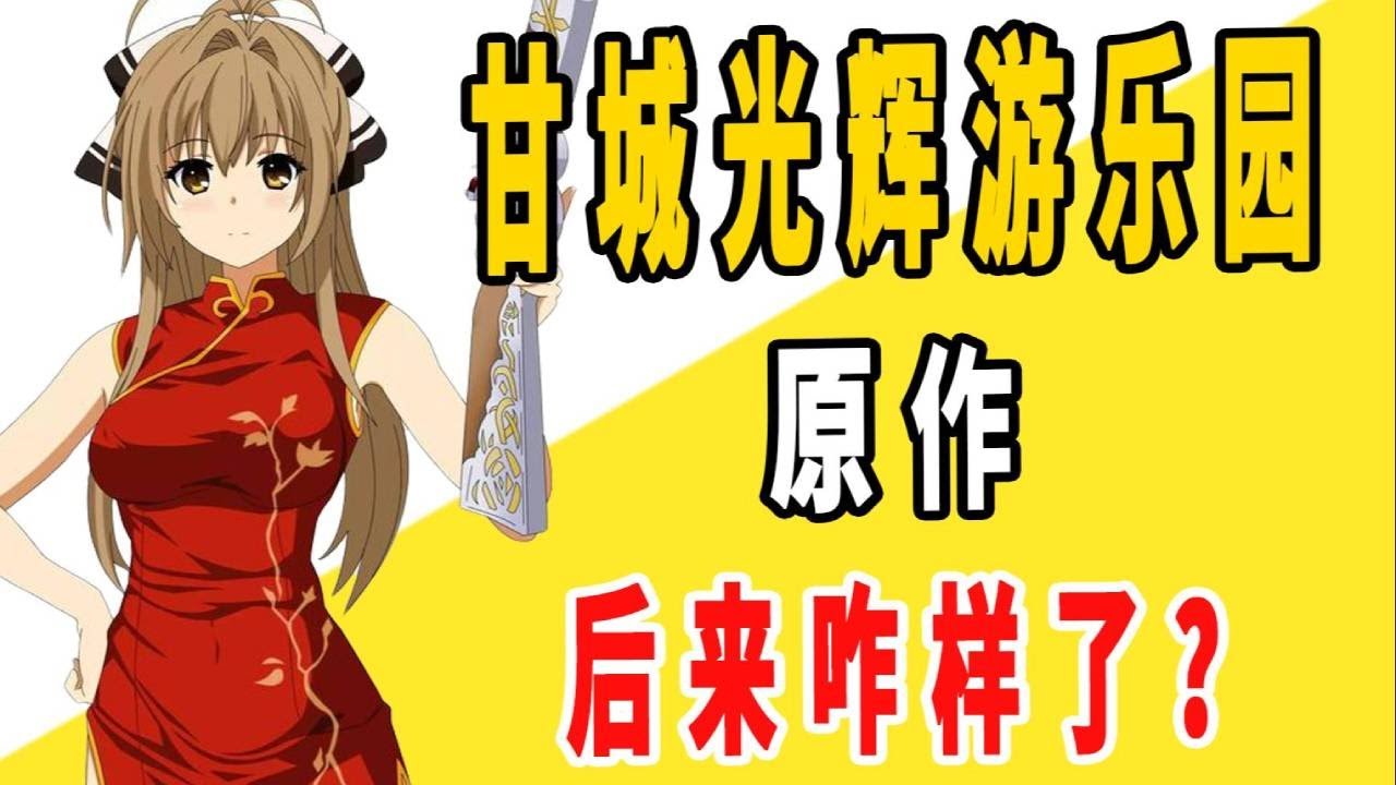 《甘城光辉游乐园》原作后来咋样了？#动漫#完结#日漫#甘城光辉游乐园