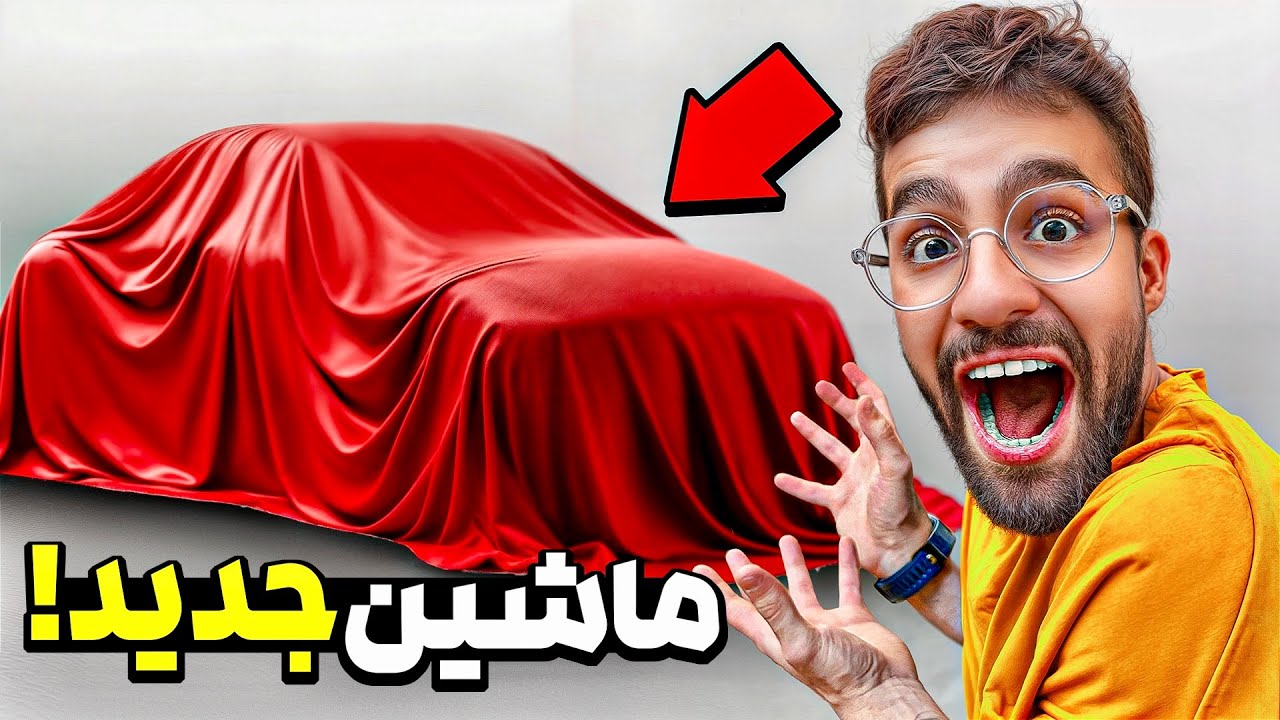 ماشین جدید خریدم ! ( بزرگترین پروژه من )