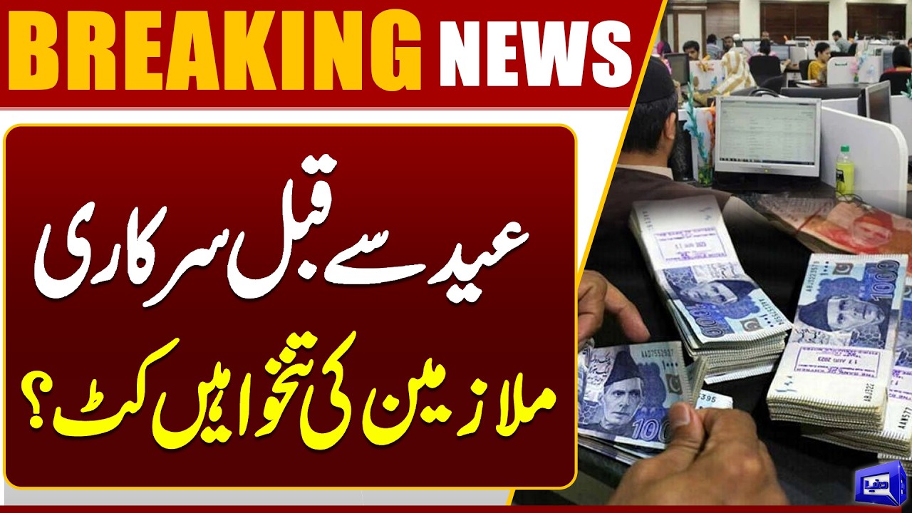 Salary Deduction Rumors Before Eid for Govt Employees | Breaking News | Dunya News