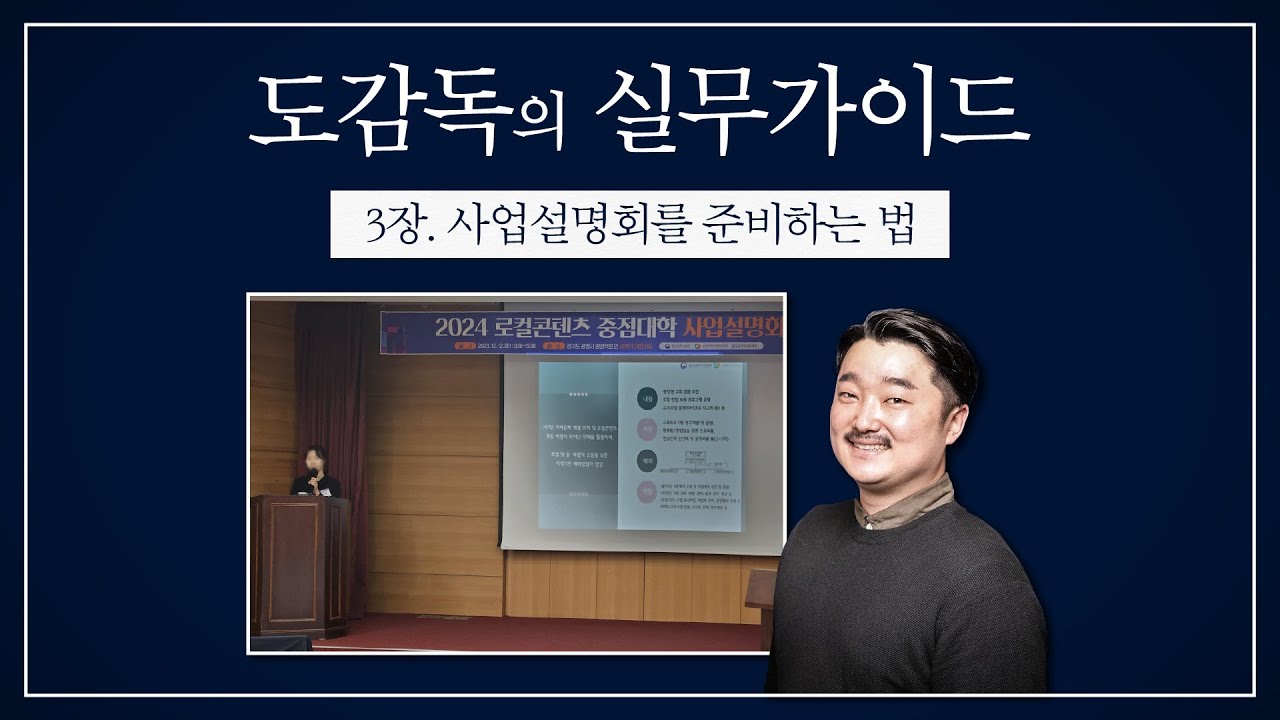 사업설명회 준비, 이렇게 하세요! [도감독의 실무가이드 : 3장 사업설명회]