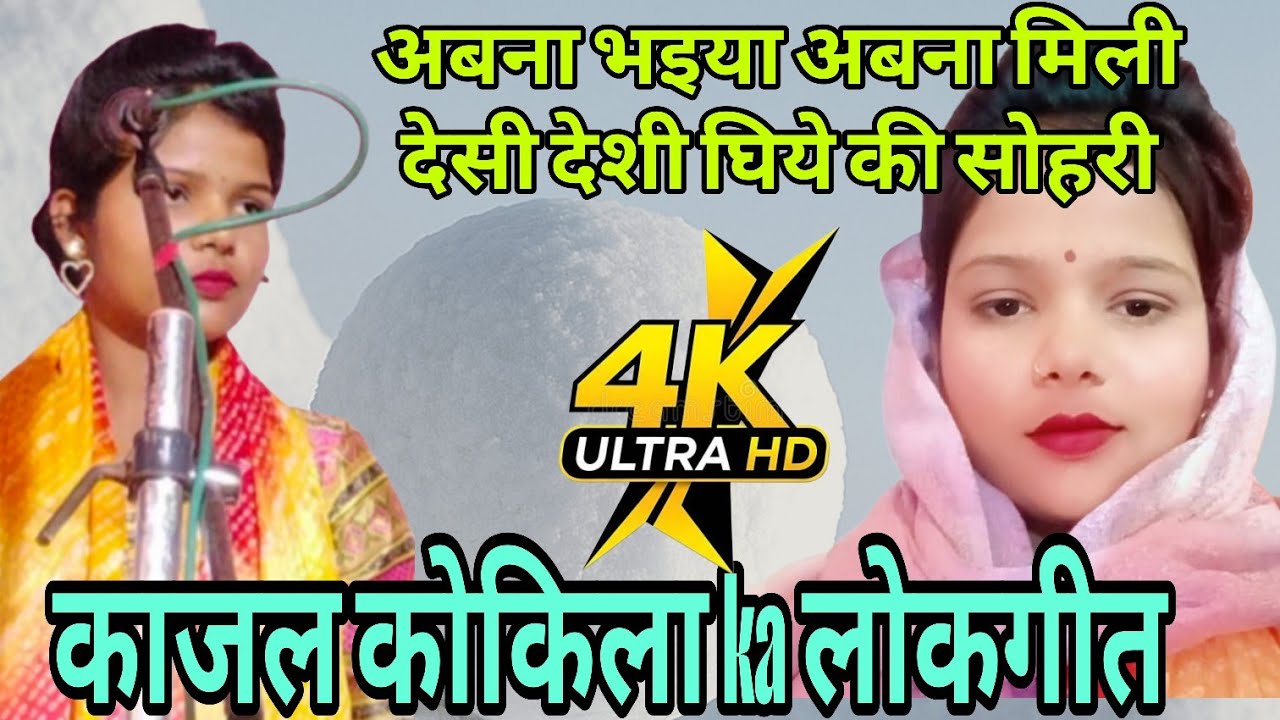 काजल कोकिला प्रेम चंद्र यादव का बिरहा मुकाबला #bhojpuribirhamukabla #birha 
