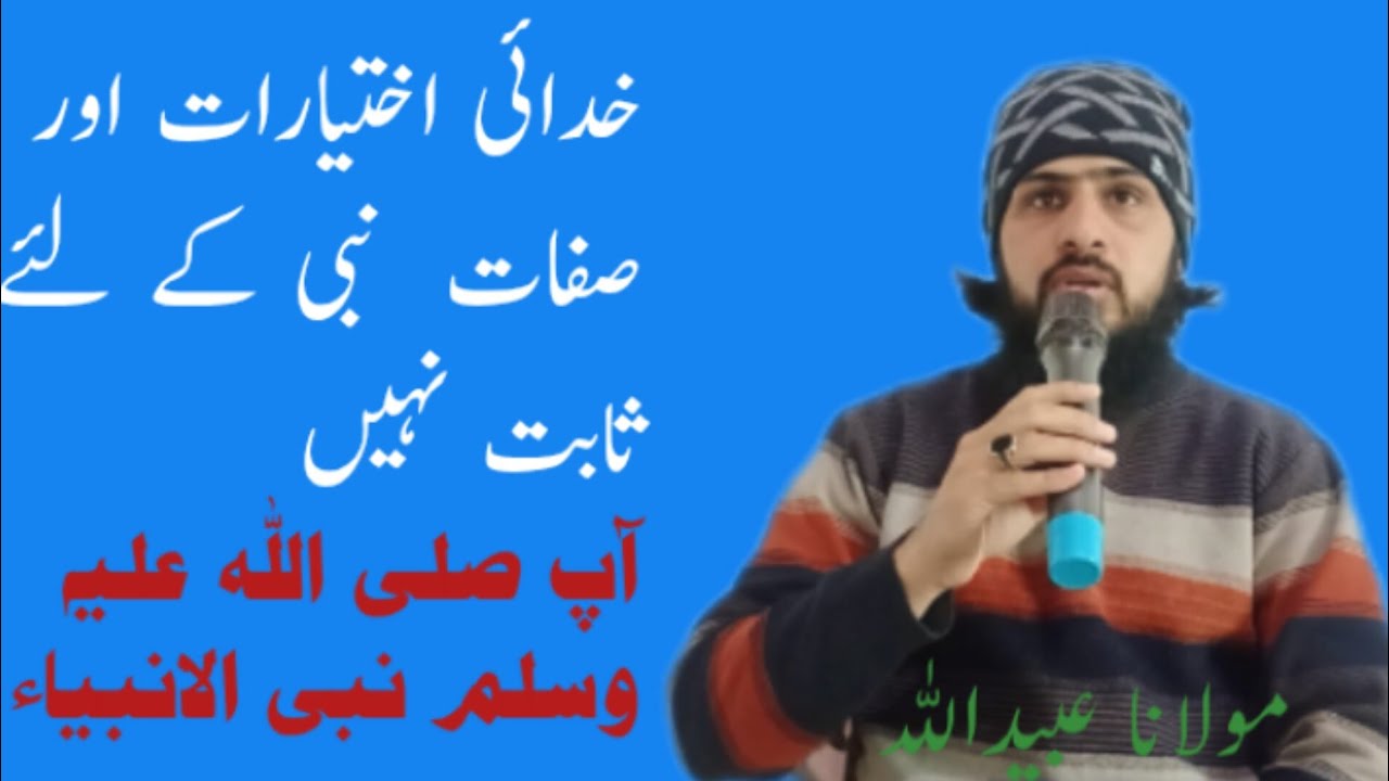 خدائی اختیارات نبی ﷺ کے لیے ثابت نہیں، مگر نبی ﷺ نبیُ الانبیاء ہیں
