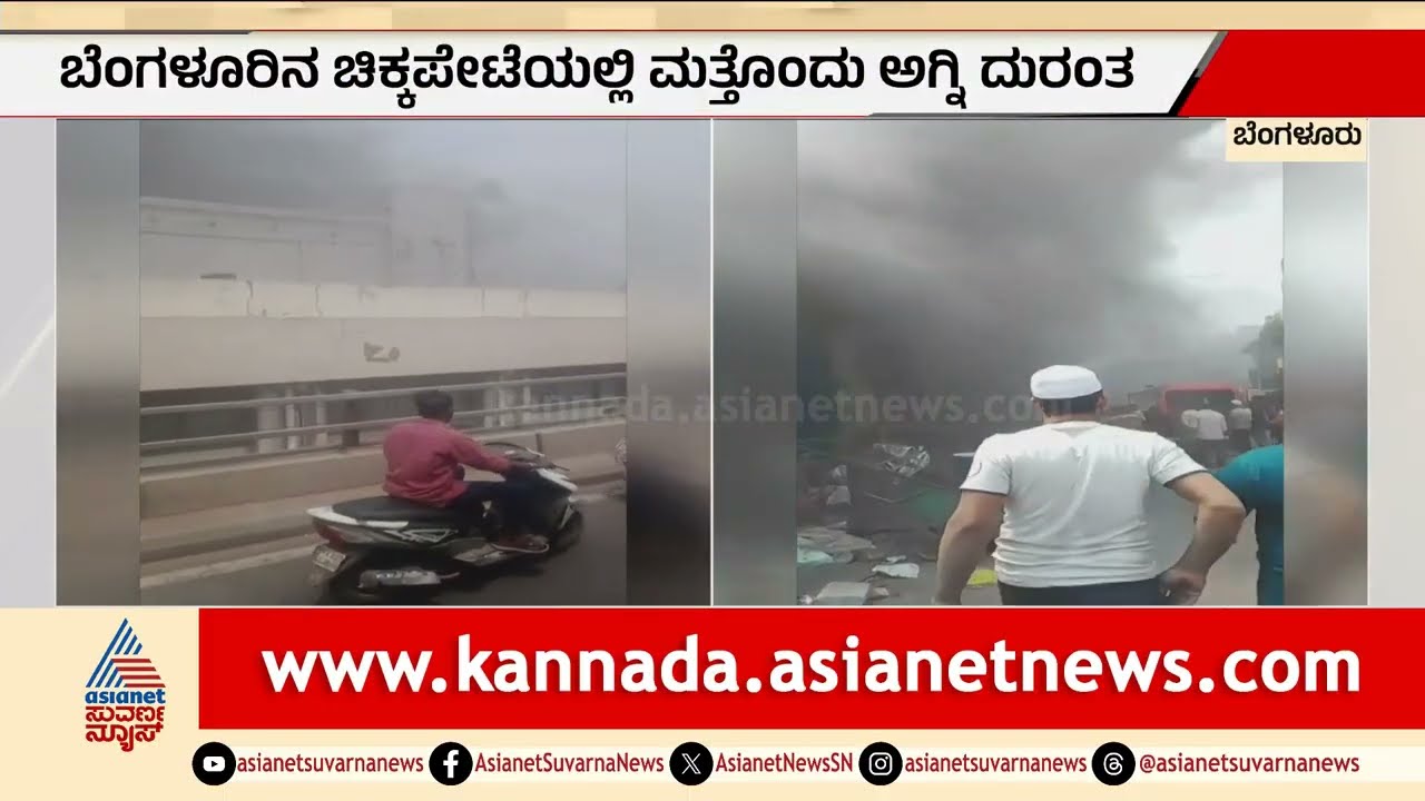 ಮತ್ತೊಂದು ಅಗ್ನಿ ದುರಂತ; ಹೊತ್ತಿ ಉರಿದ ಗೋದಾಮು | Massive Fire At Godown In Chickpet | Suvarna News