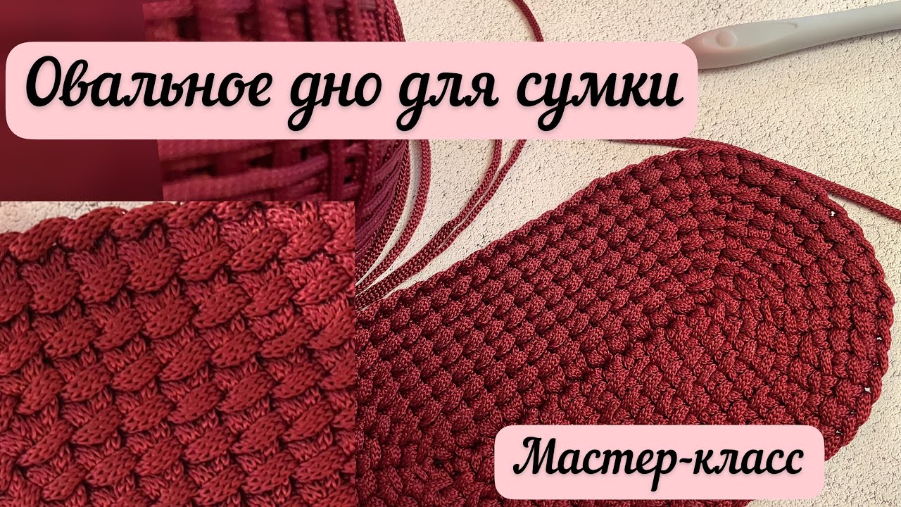 Овальное дно для сумки 👜🪄🧶 подробный МК