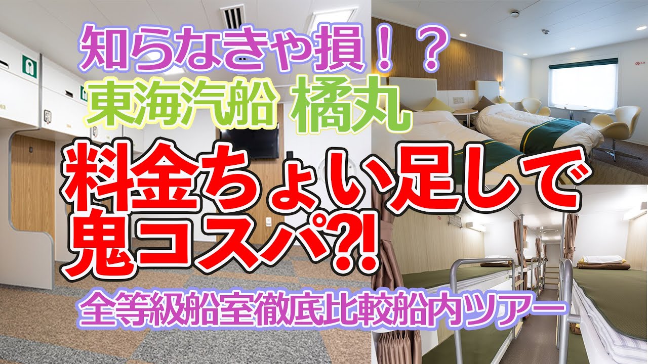 【橘丸】2等で大丈夫？見なきゃ損！東海汽船「橘丸」全等級ルームツアー！八丈島・御蔵島・三宅島まで10時間をホテル並みの快適さで過ごす？雑魚寝で過ごす？伊豆諸島の旅行。「さるびあ丸」好きな人にも！