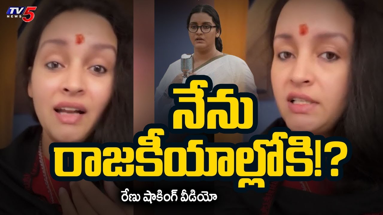 Renu Desai Selfie Video After Press Meet | Pawan Kalyan | Politics | TV5 News