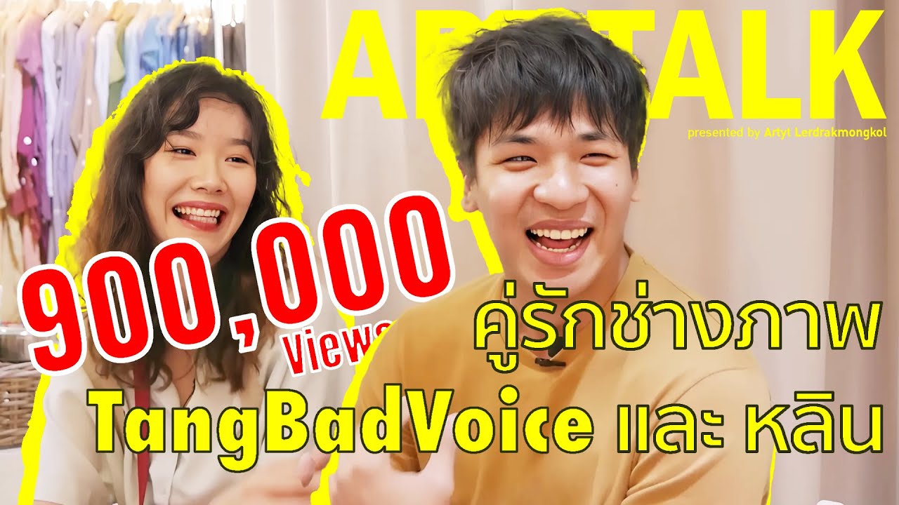 คู่รักช่างภาพ TangBadVoice เจ้าของเพลงเปรตป่ะ และช่างภาพเบื้องหลังกองถ่าย | ART TALK