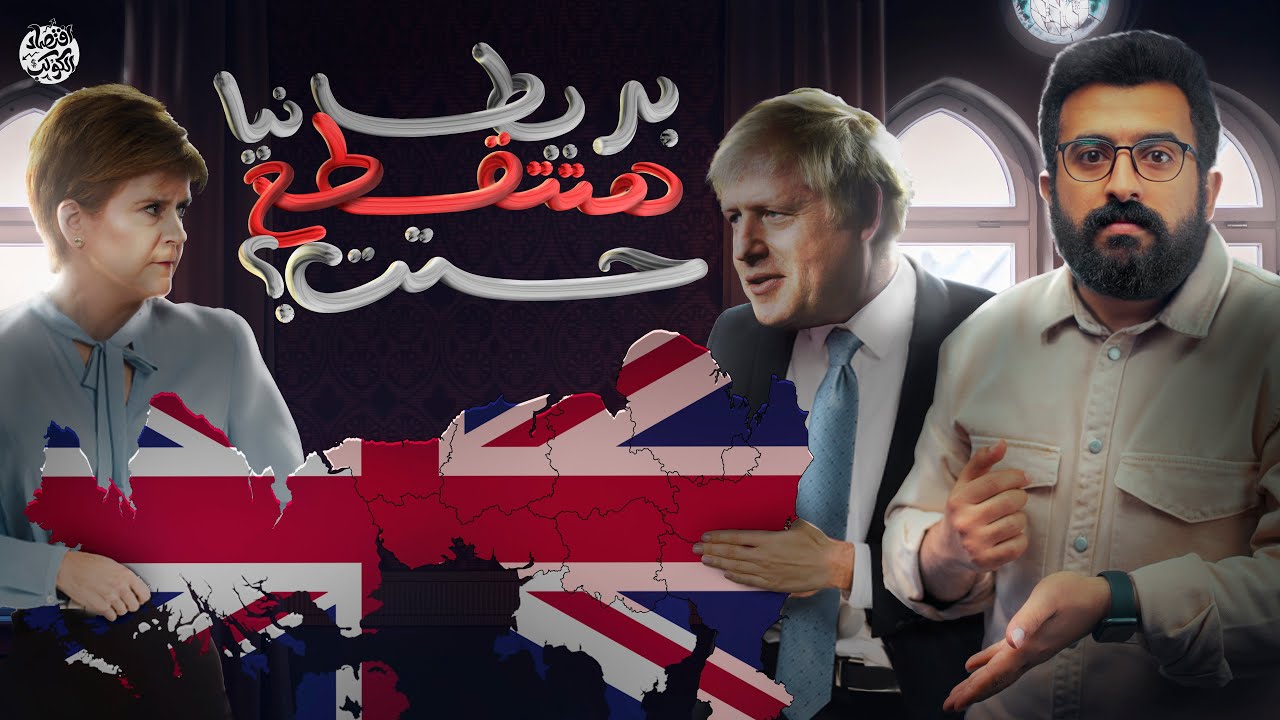 انفصال قادم .. بريطانيا اللي كانت (عُظمى) مش هتبقى حتى بريطانيا بس 🇬🇧 | اقتصاد الكوكب