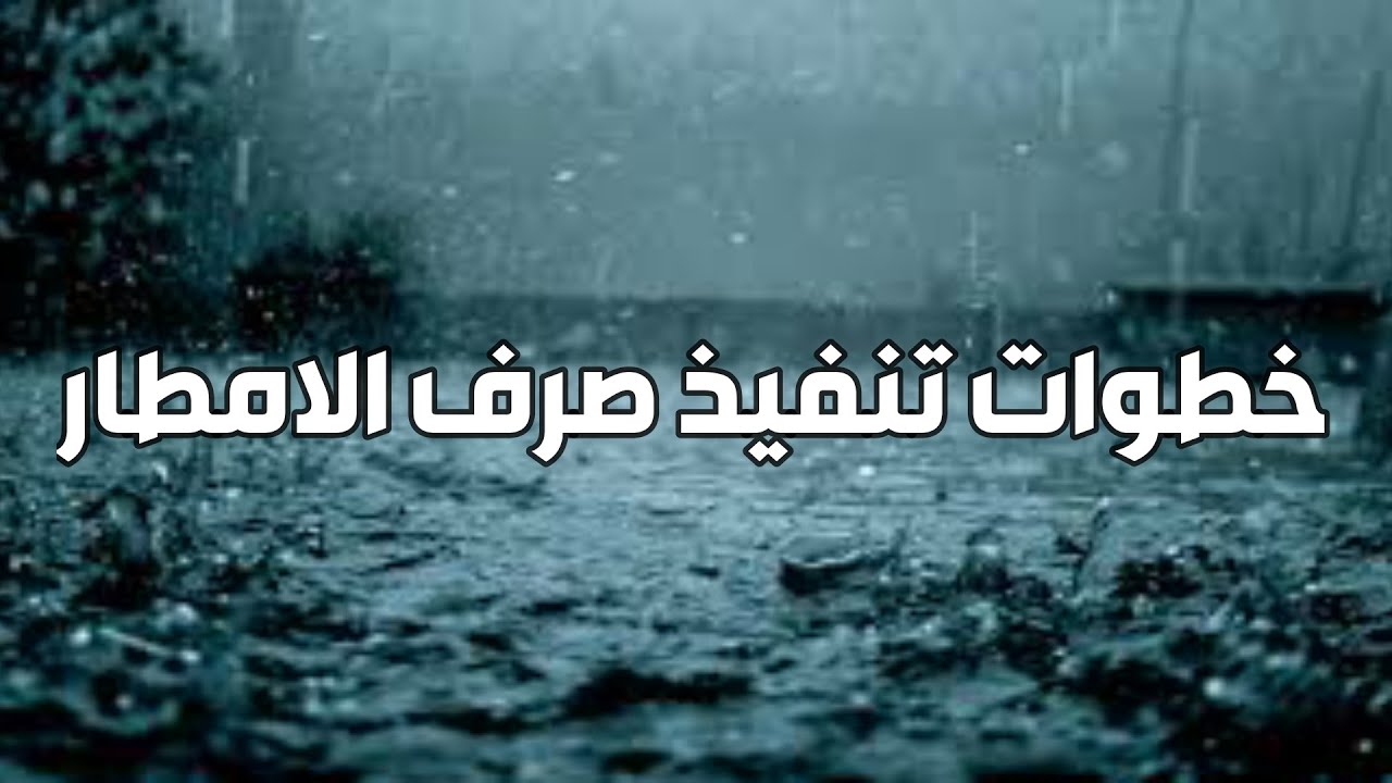 خطوات تنفيذ خطوط صرف الأمطار موقعيا