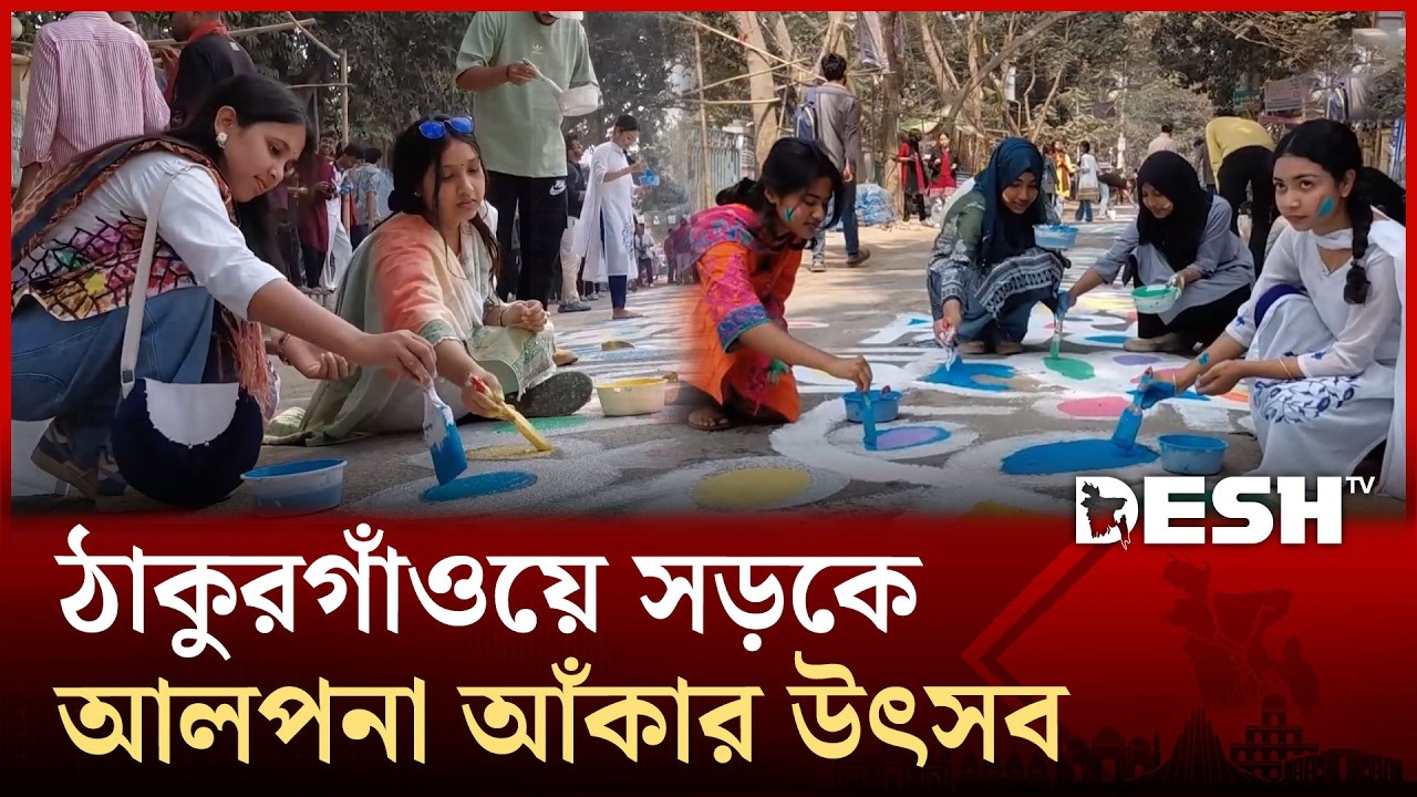 একুশের চেতনায় ভাষা শহীদদের স্মরণে ঠাকুরগাঁওয়ে সড়কে আলপনা আঁকার উৎসব | Thakurgaon | Alpana |DeshTV