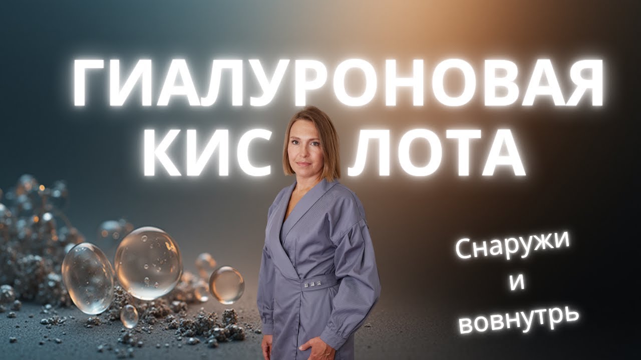 Гиалуроновая кислота. Пить или мазать? Что работает? #shorts #гиалуроноваякислота 