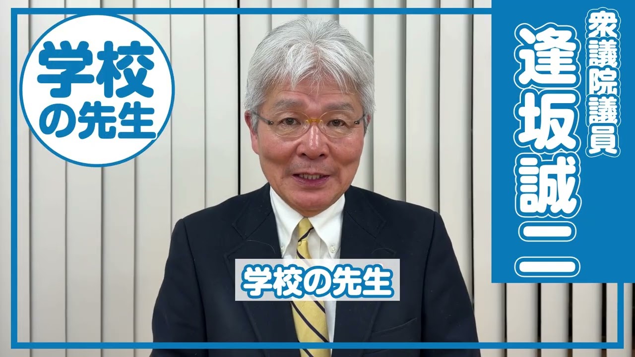 「地域があって国がある」（逢坂誠二）2026年1月17日