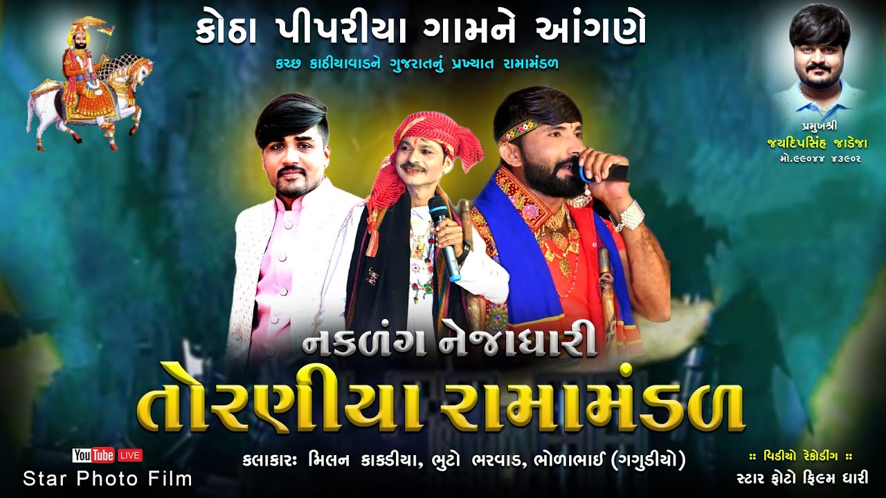 🔴Live તોરણીયા રામામંડળ કોઠા પીપરીયા || Torniya Ramamandal || Kotha Pipriya || 2024