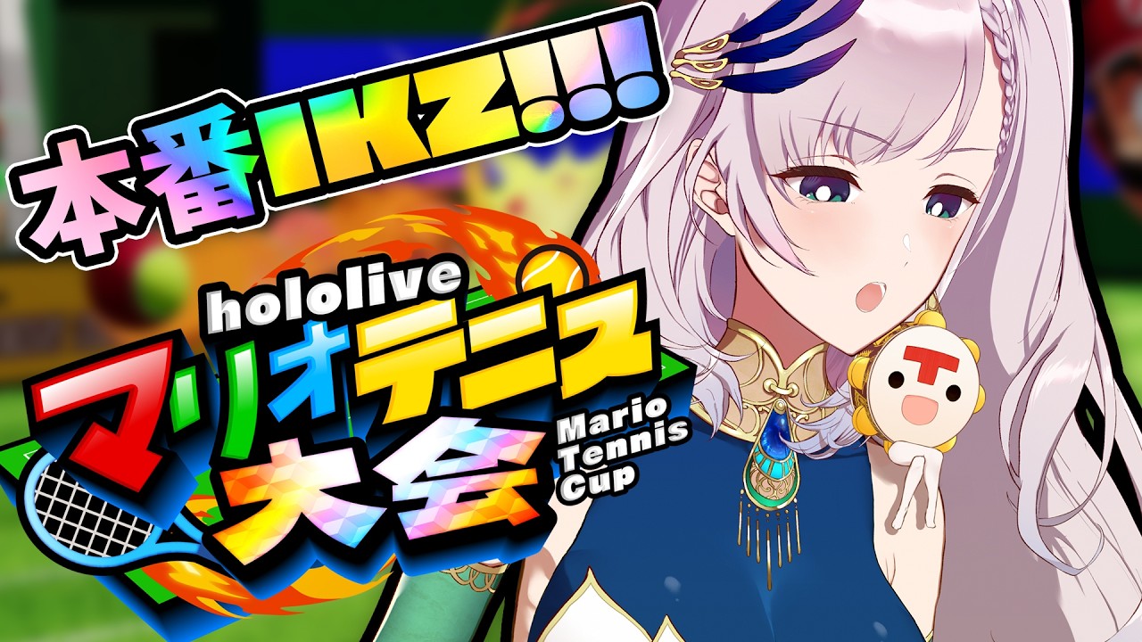 【🎾 #ホロマリオテニス大会 🎾】Cランクのパワーを見せてやる…本番ﾄﾞｷﾄﾞｷ… LET'S DO OUR BEST!!!【Pavolia Reine/holoID 2nd gen】