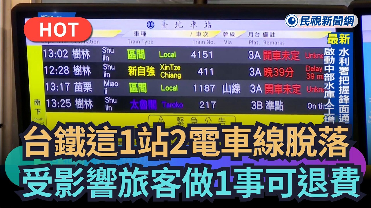 【熱搜新聞】台鐵這1站2電車線脫落　受影響旅客做「這1事」可退費｜民視新聞