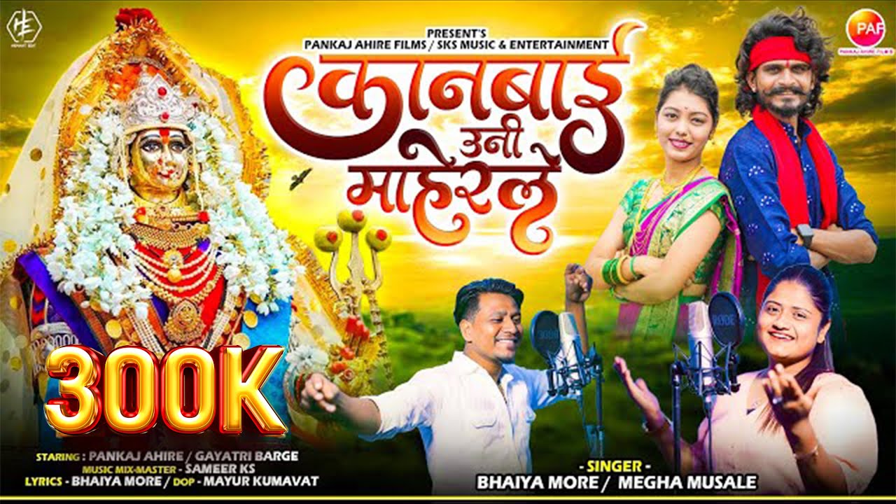 Kanbai Uni Maherale | कानबाई उनी माहेर ले | Kanbai New Song | Bhaiya More | Megha Musale | Pankaj A.