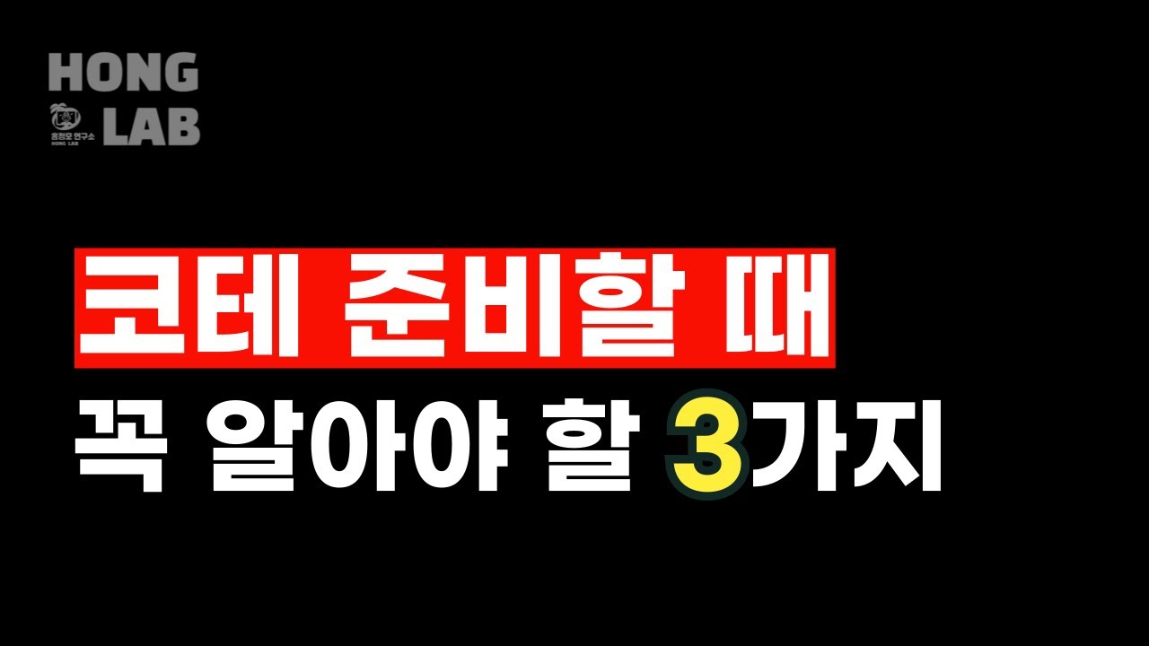 코테 준비 3가지 요령