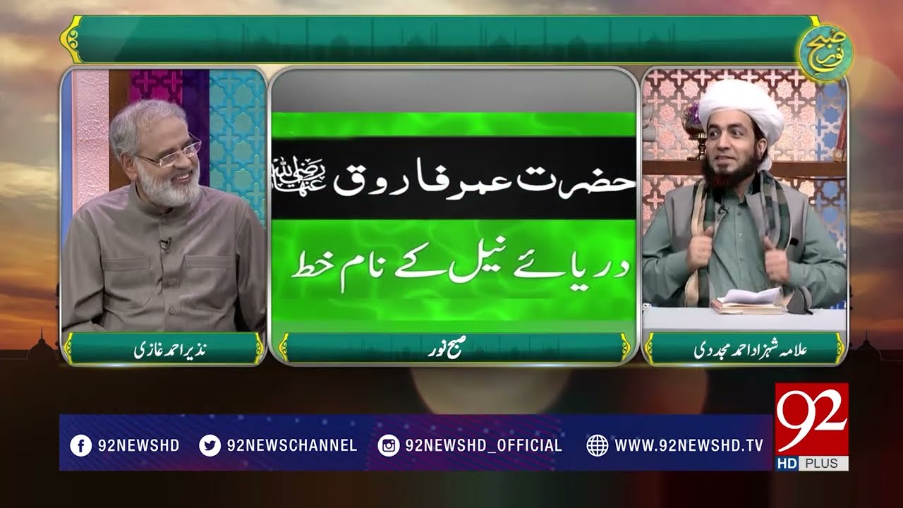 Subh e Noor | Fazail Hazrat Umar Farooq e Azam (R.A) - 21 September 2017 - 92NewsHDPlus