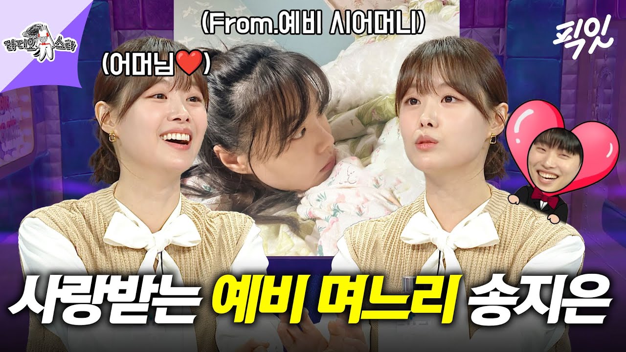 [라디오스타] 예비 며느리를 향한 시어머니의 사랑은 박위도 못 이김 MBC240508방송