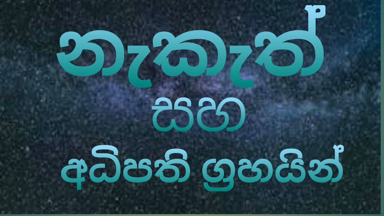 නැකැත් සහ අධිපති ග්‍රහයින්