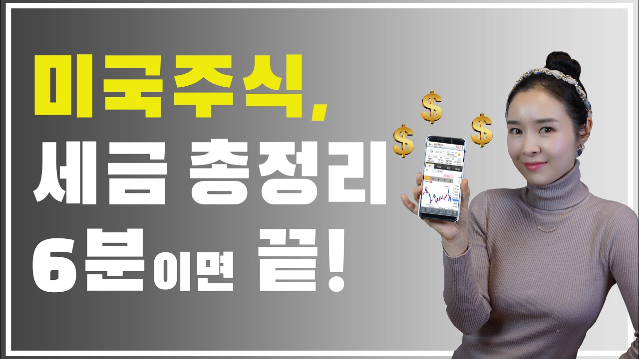 미국주식 세금 줄이는 방법 (양도소득세&배당소득세, 절세방법, 세금 계산법) #2편