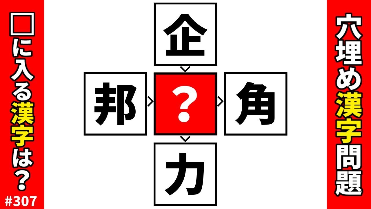 【漢字穴埋めクイズ307】脳トレ漢字穴埋めクロスで頭の体操！難問漢字パズル