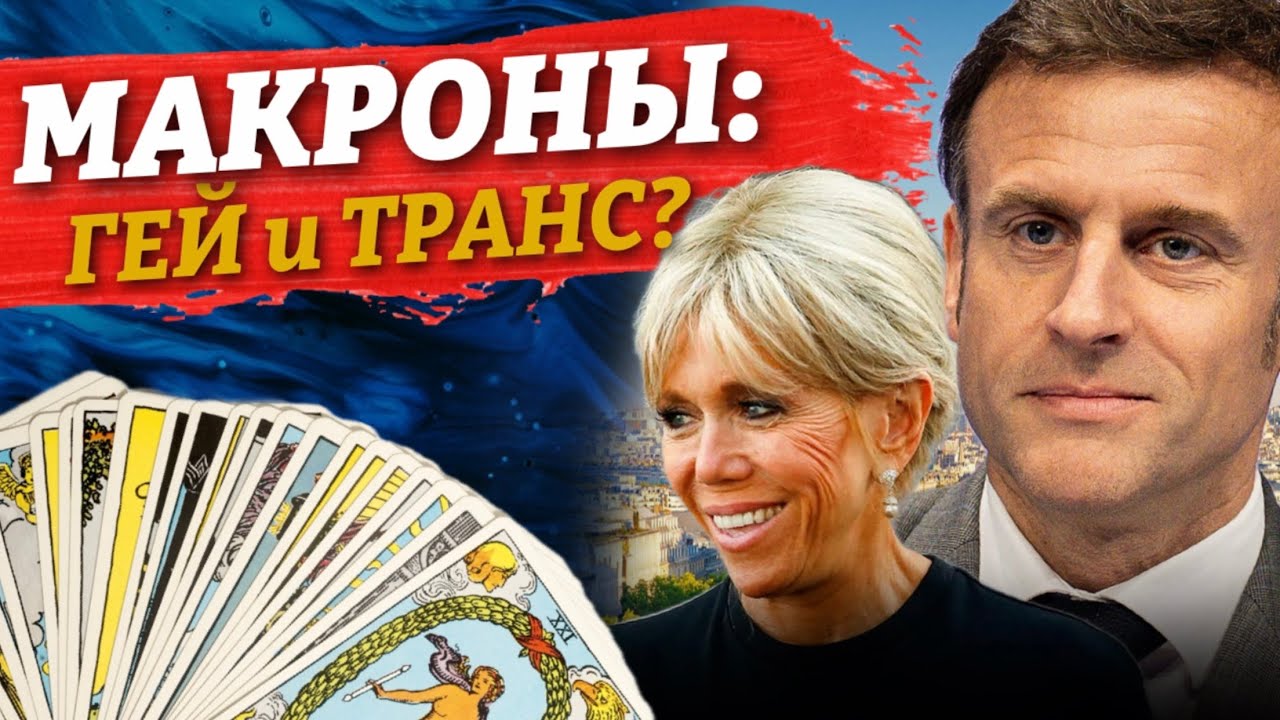 РАЗОБЛАЧЕНИЕ Эммануэля МАКРОНА, все что говорят о нем ПРАВДА?  ТАРО РАСКЛАД