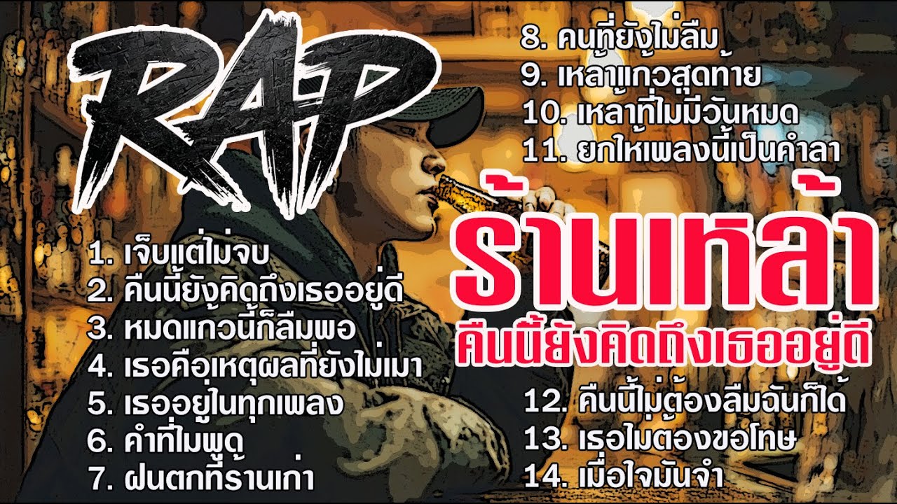 รวมเพลง Rap ร้านเหล้า 2025 | เพลงคิดถึงคนเก่า เพลงเหงา เพลงเศร้า ฟังยาวๆ คืนนี้ยังคิดถึงเธออยู่ดี