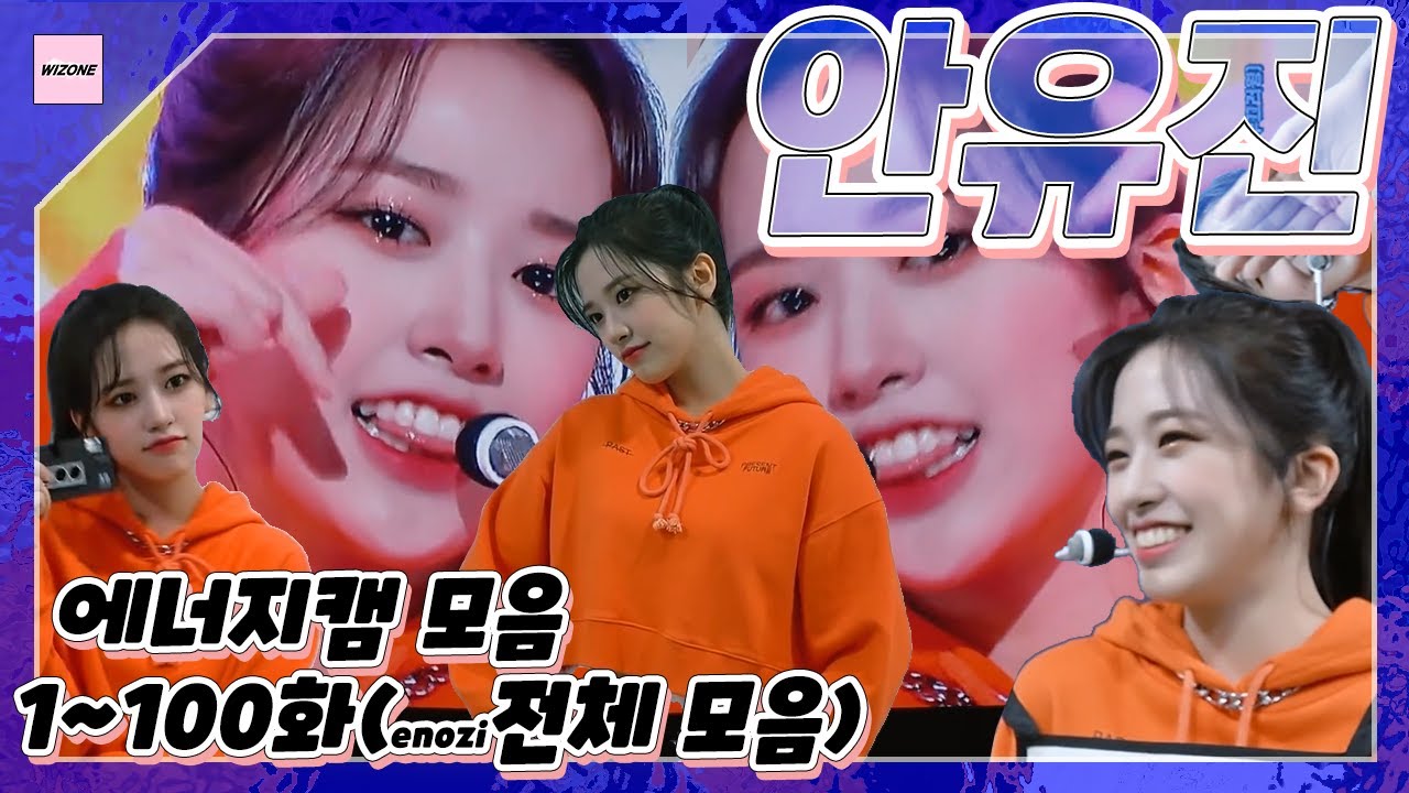 아이즈원 안유진 에너지캠 1~100화 전체모음(all izone An Yujin enozicam, アン・ユジン enozicam) , IVE An yujin
