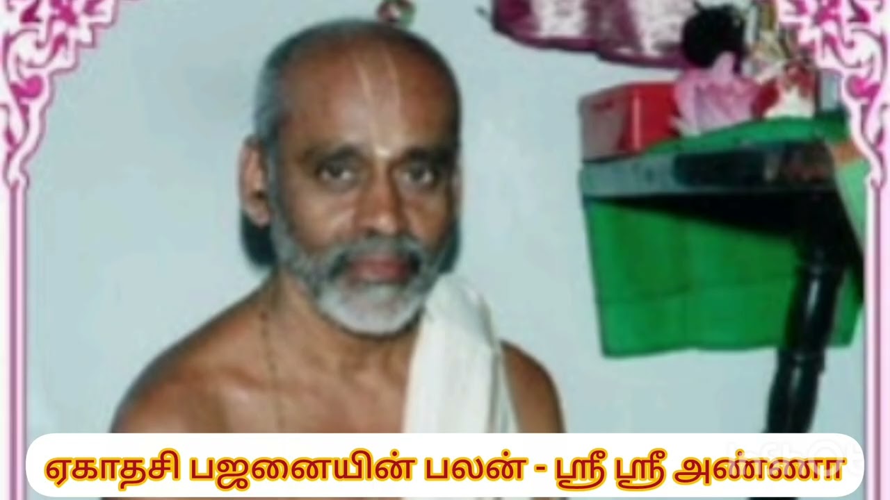 நாம ஸங்கீர்த்தனம் / ஏகாதசி பஜனையின் பவன் - ஸ்ரீ ஸ்ரீ அண்ணா