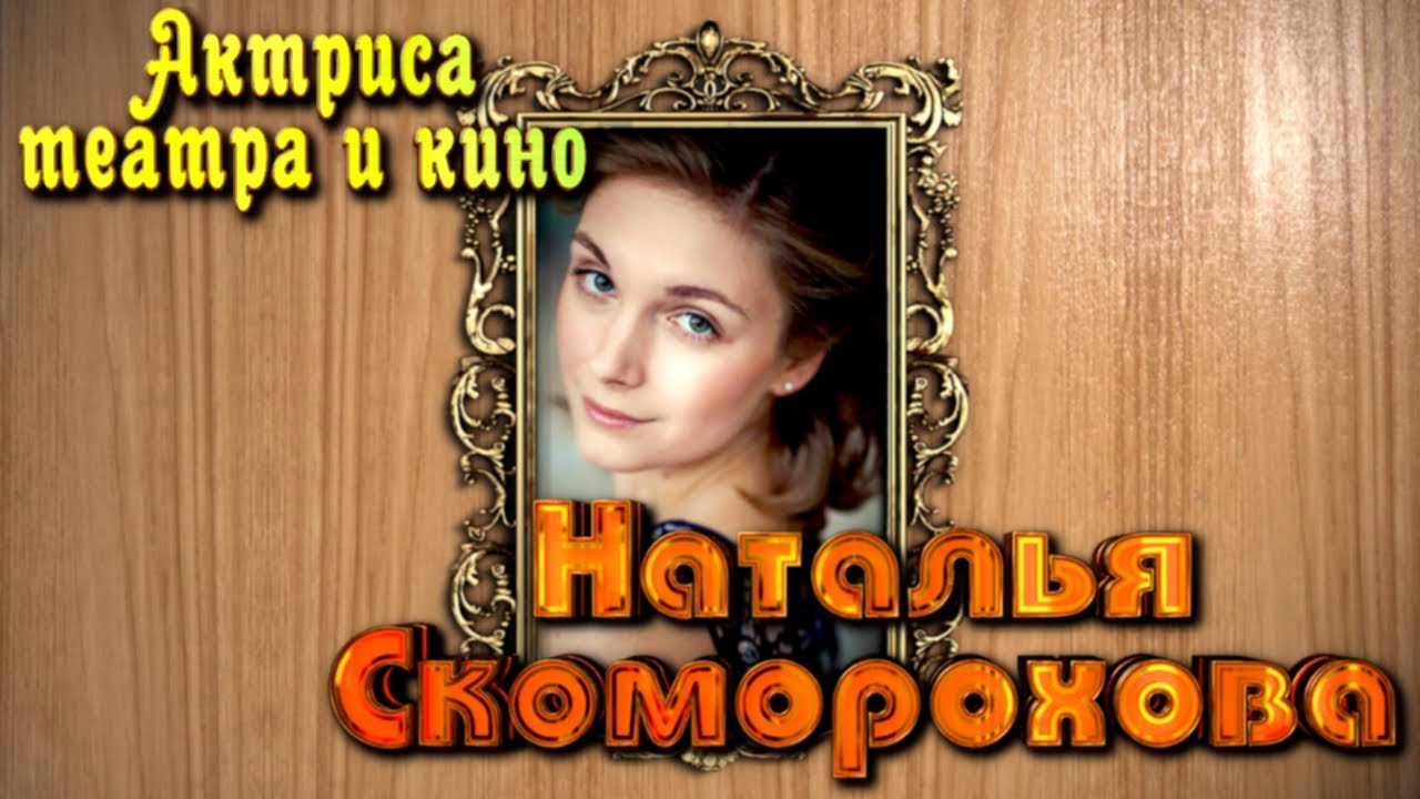 Актриса театра и кино Наталья Скоморохова. Cinema 4D.