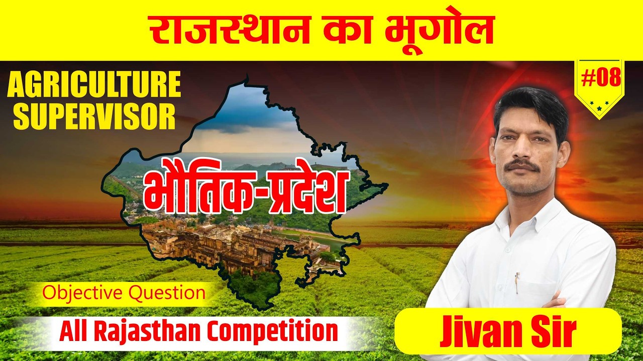 राजस्थान का भूगोल | भौतिक-प्रदेश | Agriculture Supervisor Exam 2026 | LDC BSTC LAB ASSISTANT |