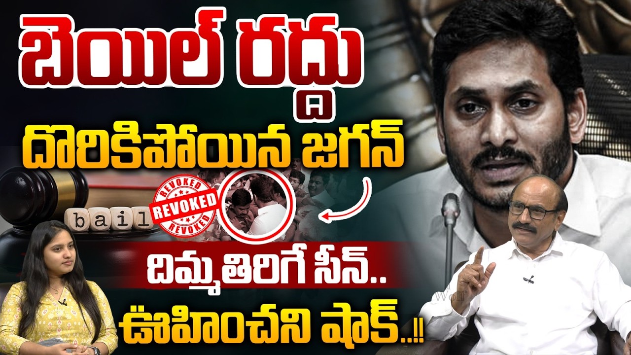 బెయిల్ రద్దు..YS Jagan Bail Update | TTD Adultery Ghee | Parakamani Case | AP High Court | Breaking