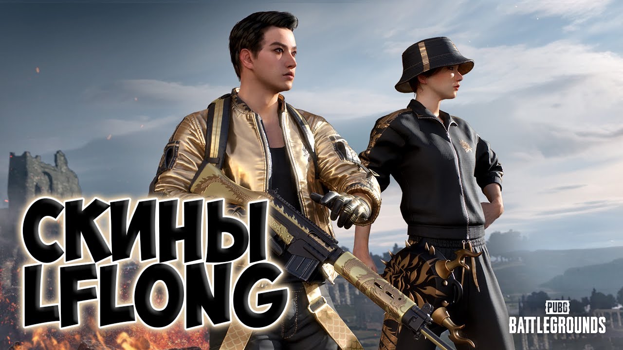Новые Скины - коллаборация с LFLONG #pubgbg #pubg #pubgskins #pubglflong #pubgnewupdate