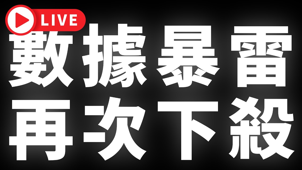 🔴非農就業數據暴雷，油價暴漲，加密貨幣再次下殺 #BTC #ETH #altcoins #山寨幣