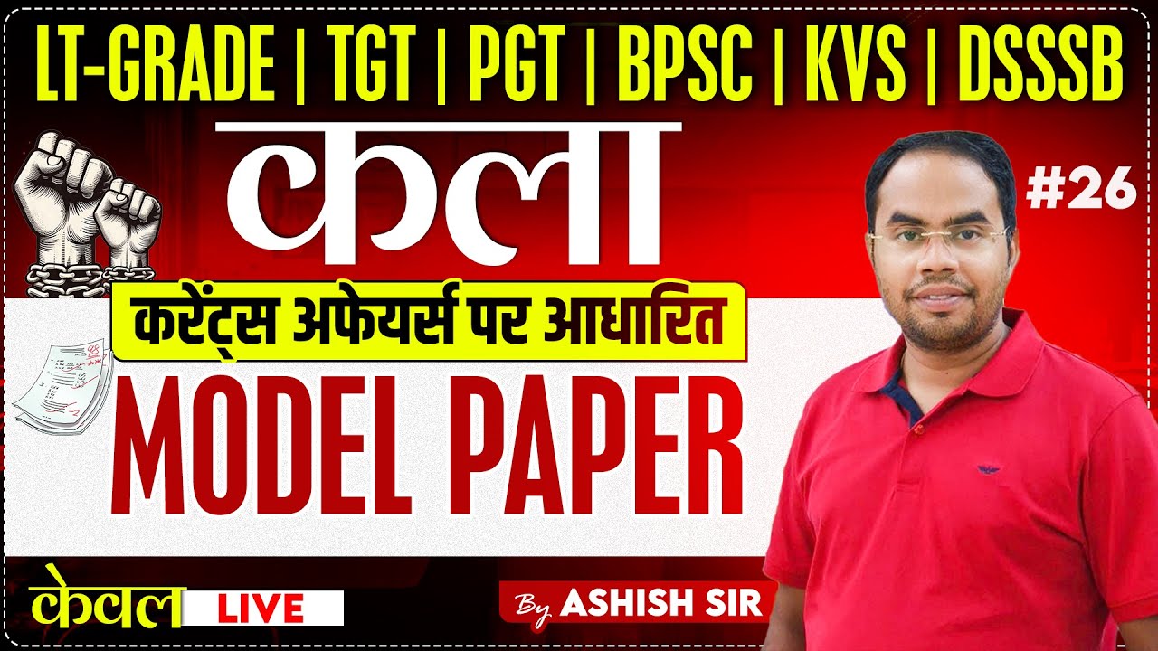 #uptgtart/PGT#art#uptgtart/PGT | मॉडल पेपर |#26 | करेंट्स अफेयर्स पर आधारित | केवल LIVE | ASHISH SIR