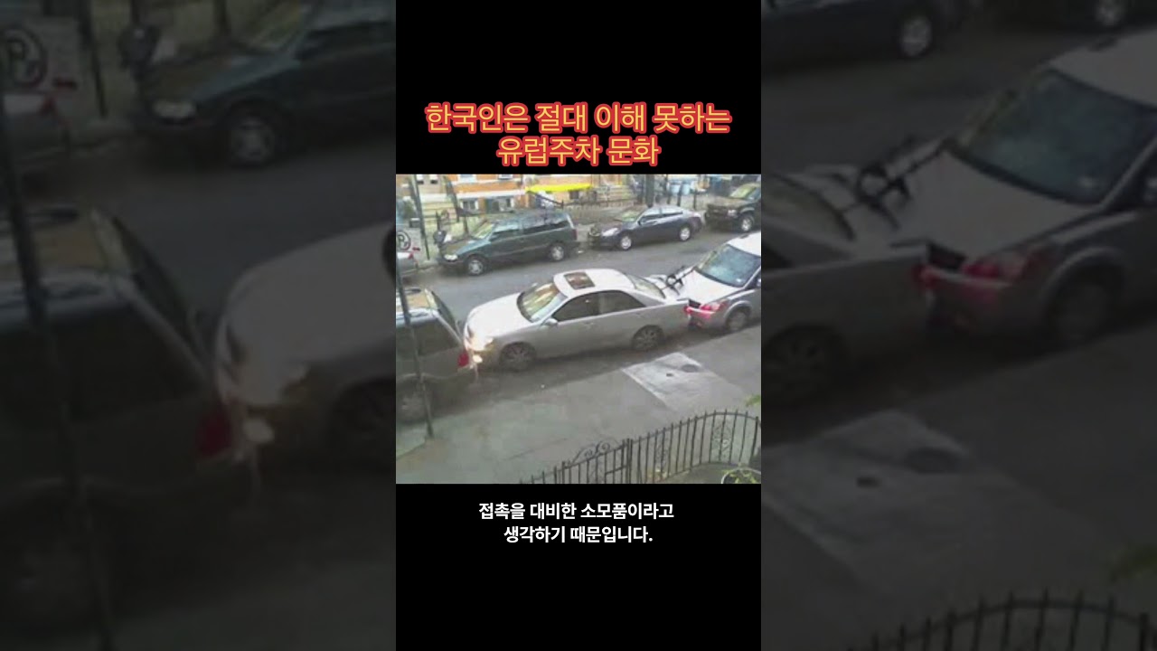 한국인은 절대 이해 못하는 유럽주차 문화