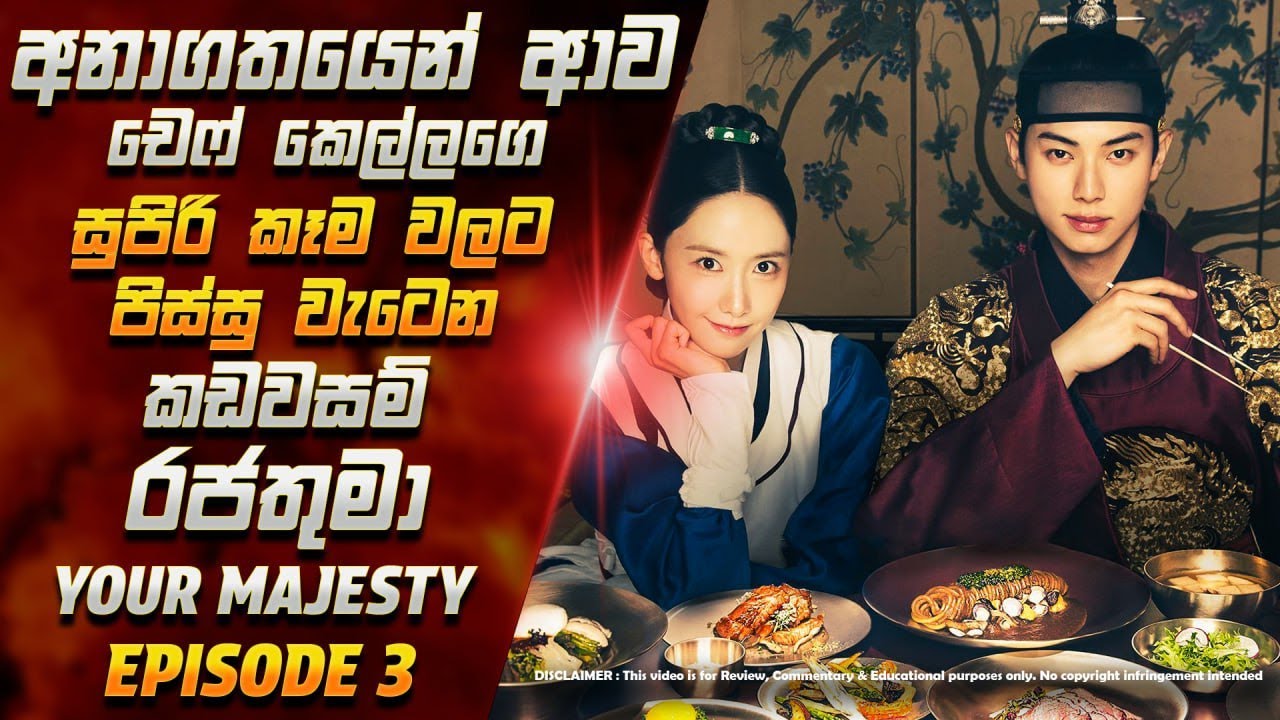 Bon appetit your majestry | Episode 03 | Korean Drama Sinhala Review