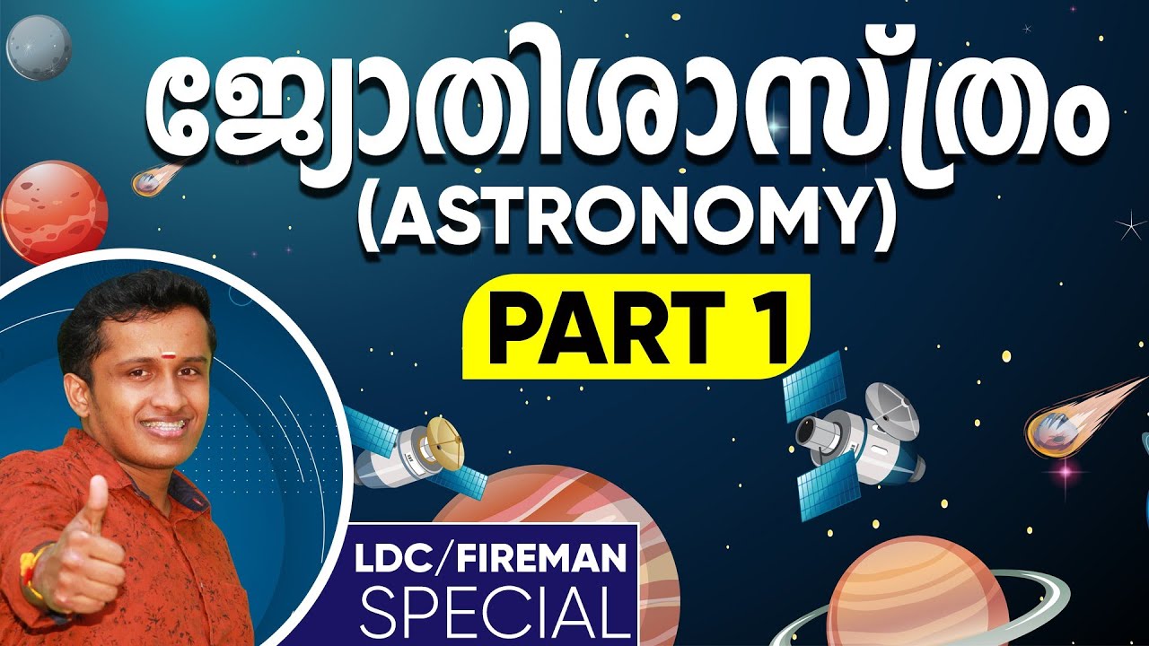 ജ്യോതിശാസ്ത്രം || Astronomy || LDC 2020 || Part 1