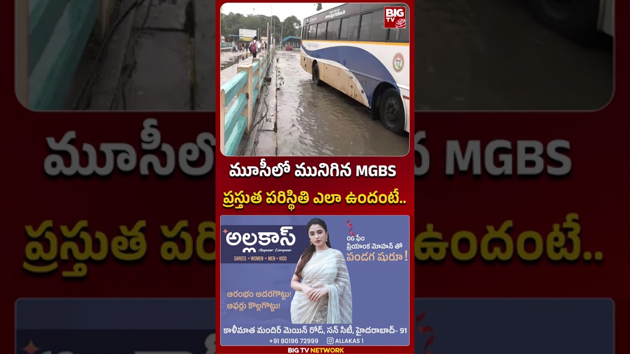 మూసీలో మునిగిన MGBS | MGBS Bus stand | Musi River | Hyderabad Rains | #musiriver #mgbs #bigtvlive
