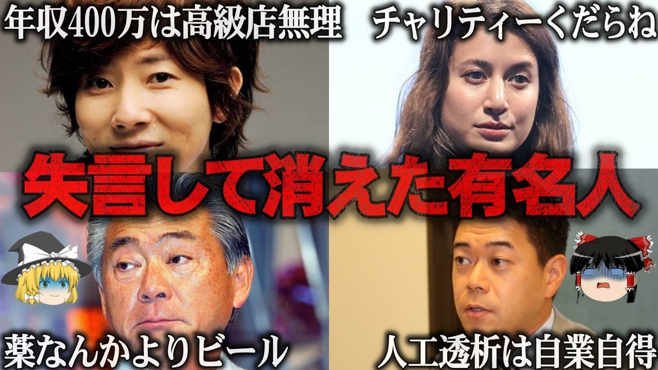【ゆっくり解説】とんでもない大失言をしてしまい消えた有名人5選をゆっくり解説