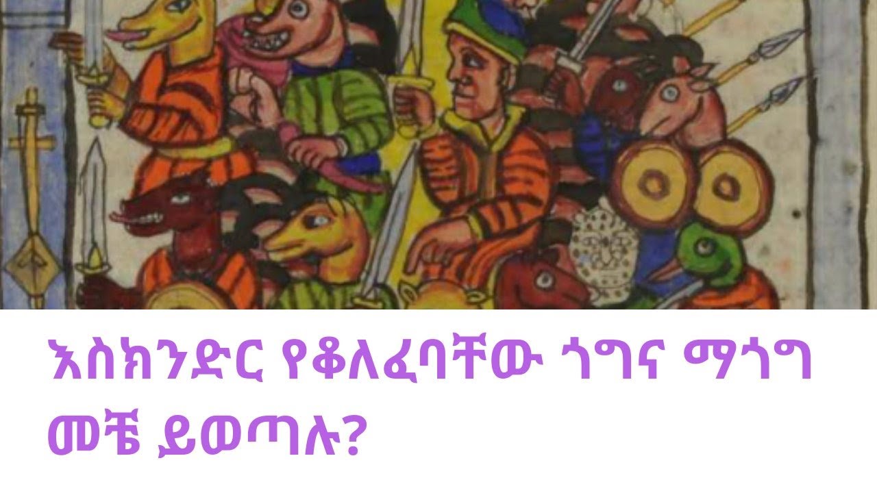 ጎግና ማጎግ ከተደበቁበት መቼ ይመጣሉ?
