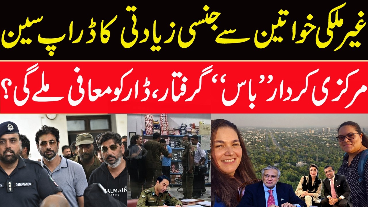Foreign women Case against Raza Dar, startling revelations | Bilal Ghauri