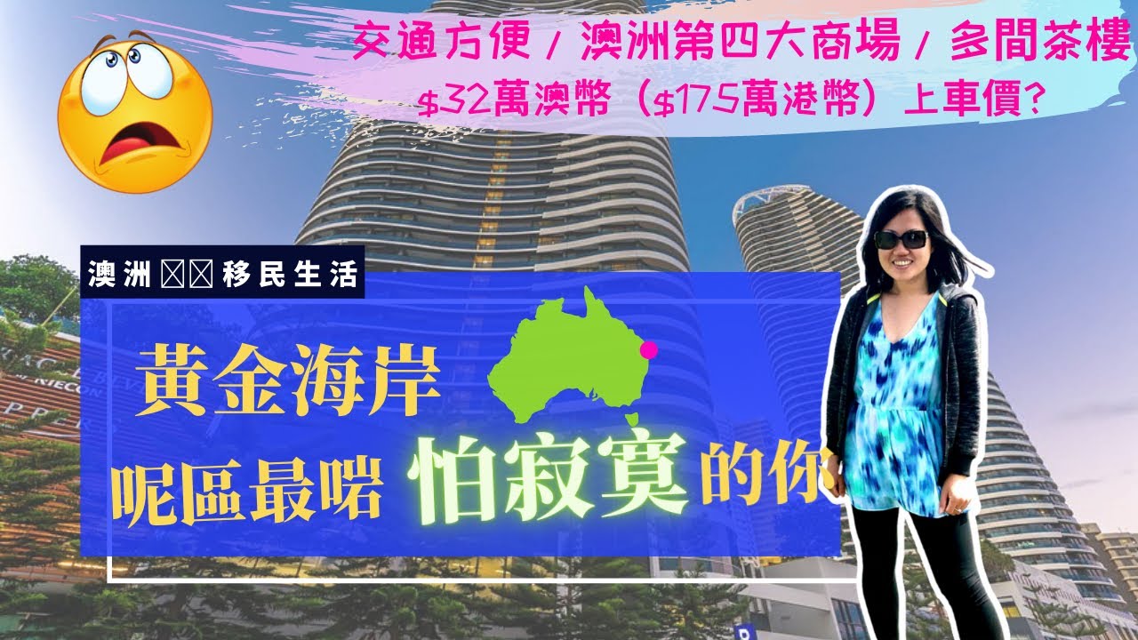 澳洲🇦🇺｜黃金海岸Broadbeach 🔥🔥熱鬧好玩落腳地🍜🛍🏄‍♀️｜超多公寓大樓｜交通方便 配套齊全｜1小時車程到達布里斯班華人區 Sunnybank #HKStream