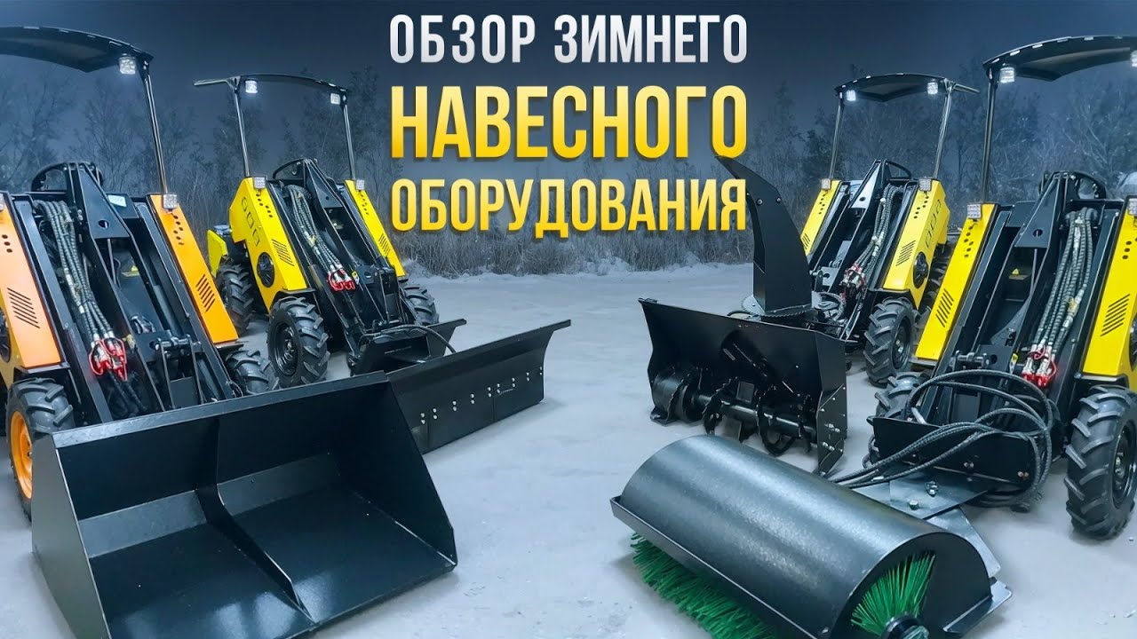 Обзор зимнего навесного оборудования  для мини погрузчика MAKER- 600