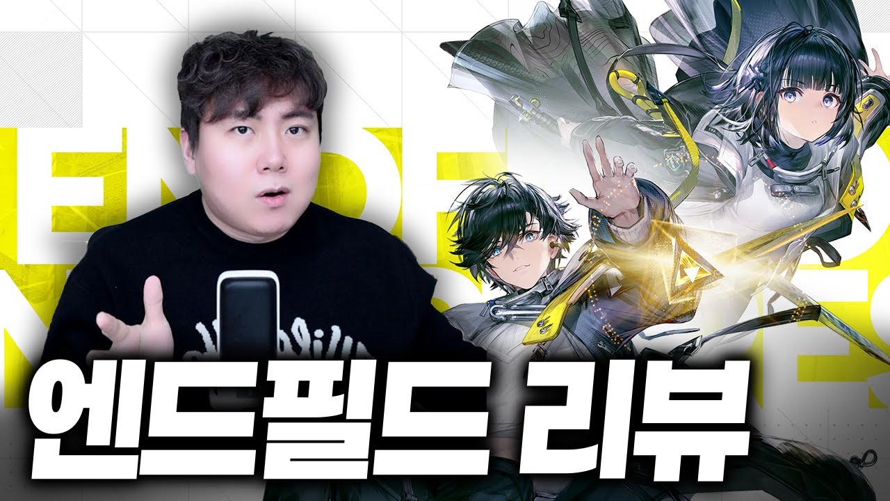 엔드필드 열심히 파먹고 쓴 솔직 리뷰 [명일방주: 엔드필드]