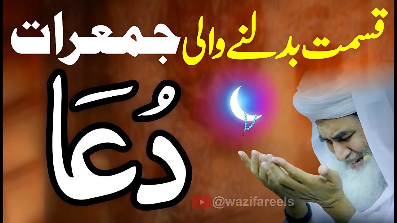 Kismat Badalny wali Akhri Shab-e-Qadr JUMERAT: Naseeb Palat Jaye Ga! Rizq ki Dua | Iftar DUA Wazifa